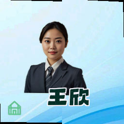 王欣